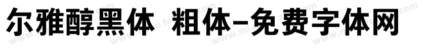 尔雅醇黑体 粗体字体转换
